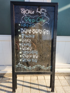 주문진현아네식당 이미지