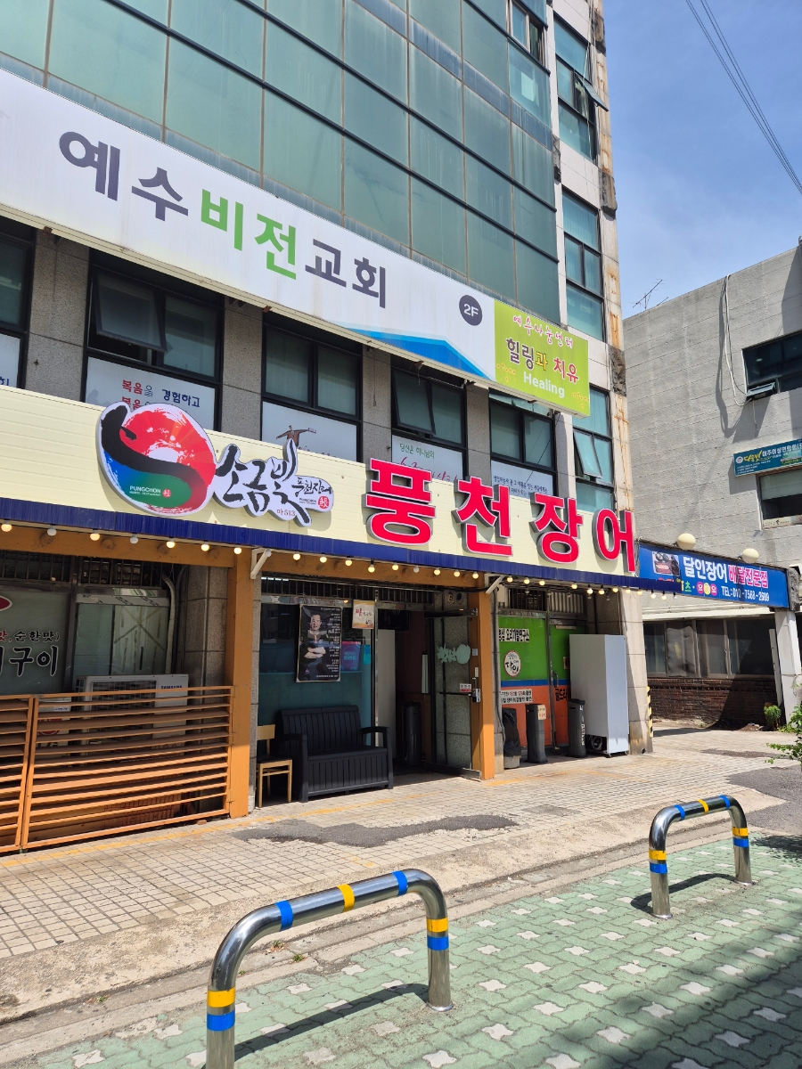 소금빛풍천장어 이미지
