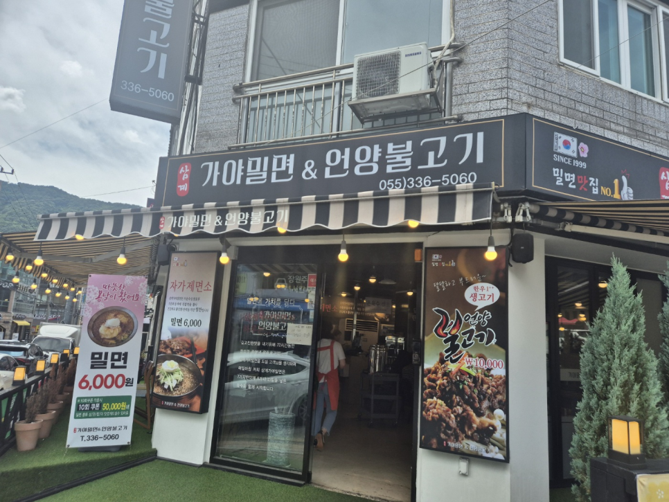 삼계가야밀면 이미지