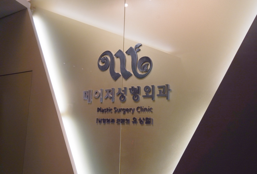메이저성형외과 이미지