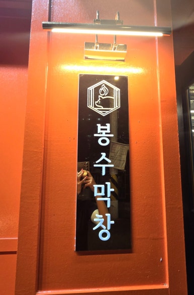 봉수막창 이미지