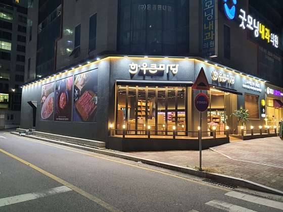 한우큰마당 이미지