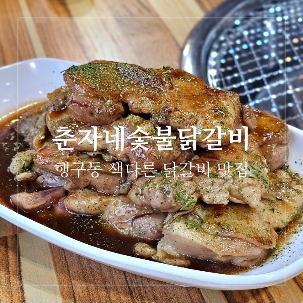 춘자네숯불닭갈비 이미지