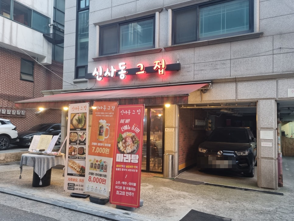 신사동그집 이미지
