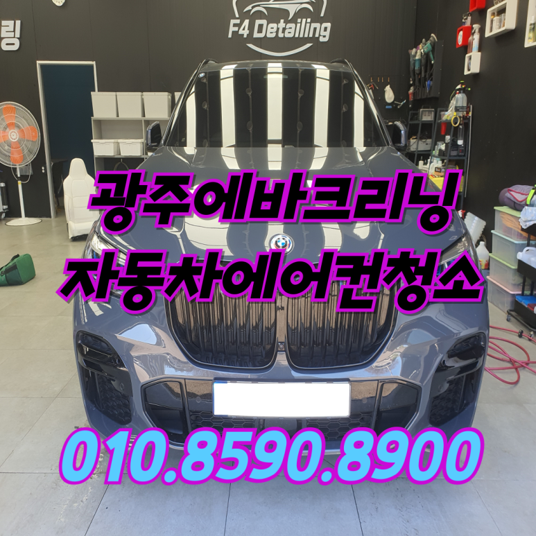 광주실내크리닝에바크리닝광주출장스팀세차마이카디테일링 이미지