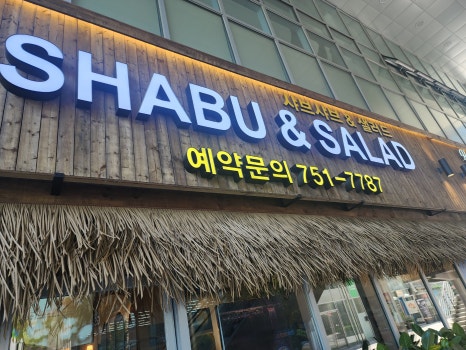 모다샤브(뷔페) 이미지