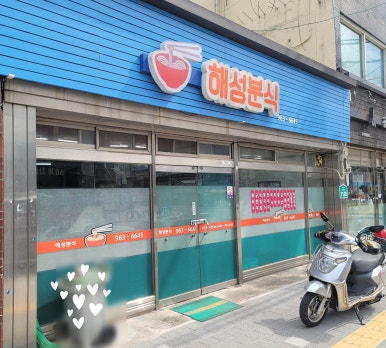 엄마손맛분식 이미지