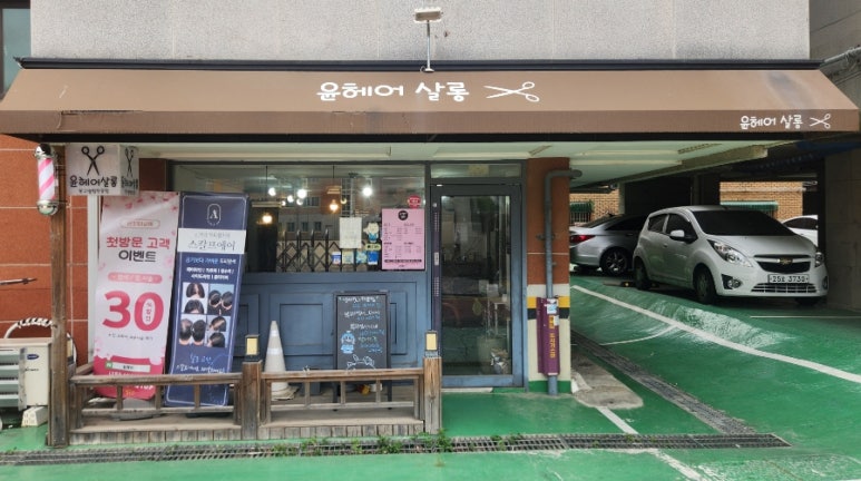 헤어살롱노블레스 이미지