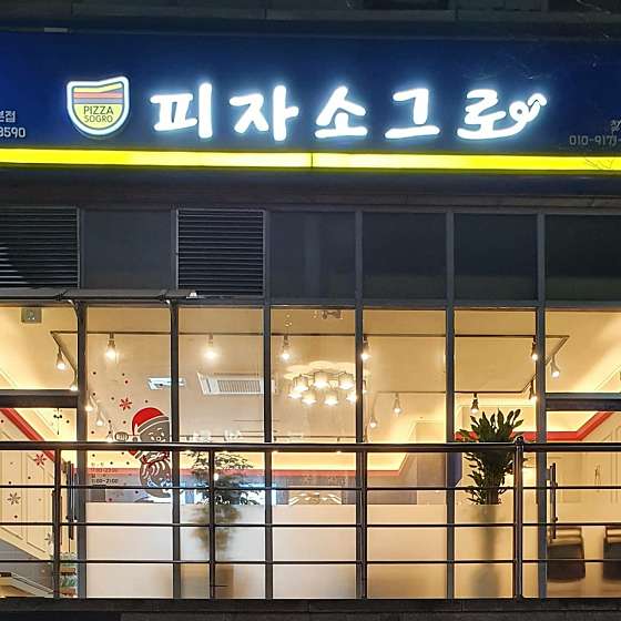 피자소그로 이미지