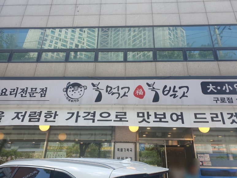 복먹고복받고(구로점) 이미지