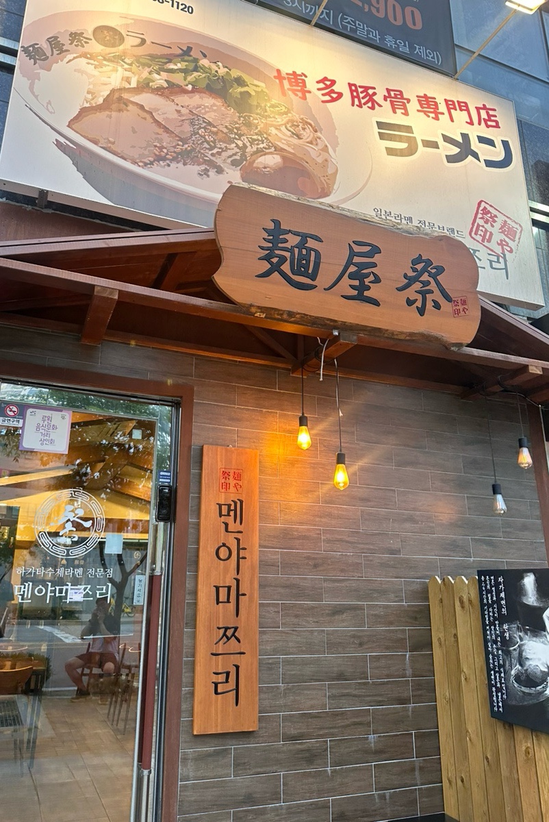 멘야마쯔리루원시티점 이미지