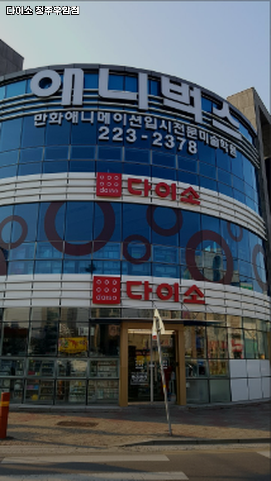 청주다이소우암점 이미지