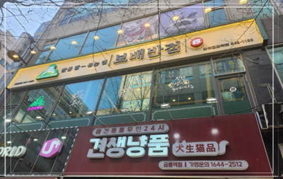 보배반점파주금릉역점 이미지