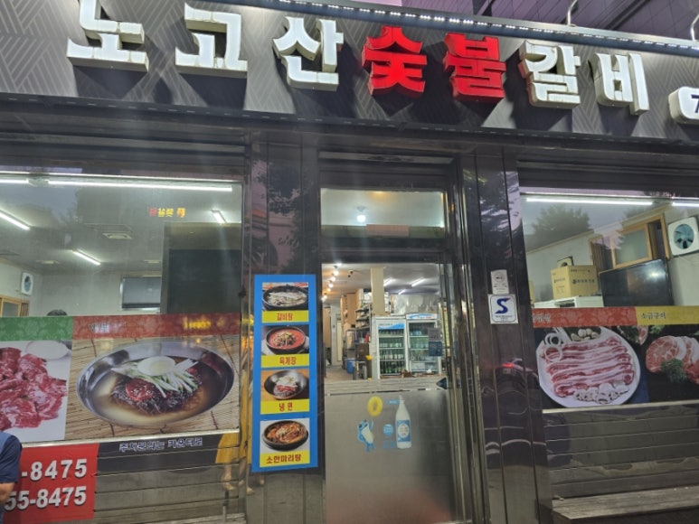 노고산숯불갈비 이미지