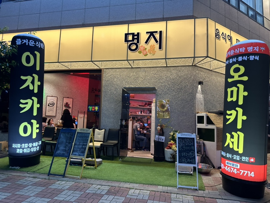 즐거운식탁 명지 이미지