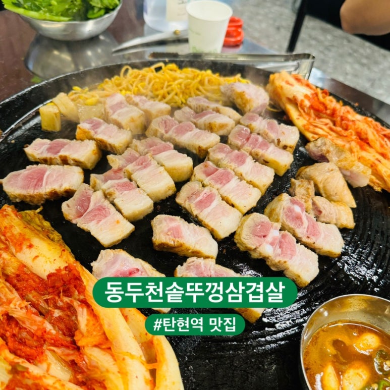 동두천솥뚜껑삼겹살탄현역점 이미지