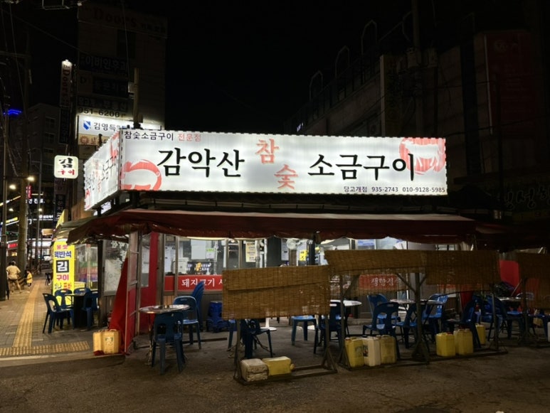 감악산참숯생고기 이미지