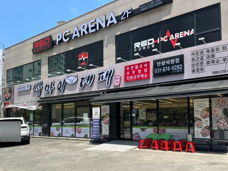 쌈마이대패안성석정점 이미지