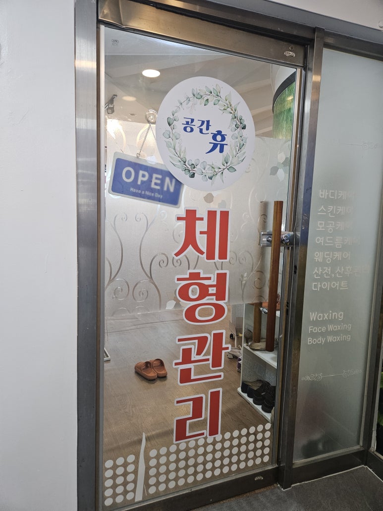 자연치유체형관리샵 이미지