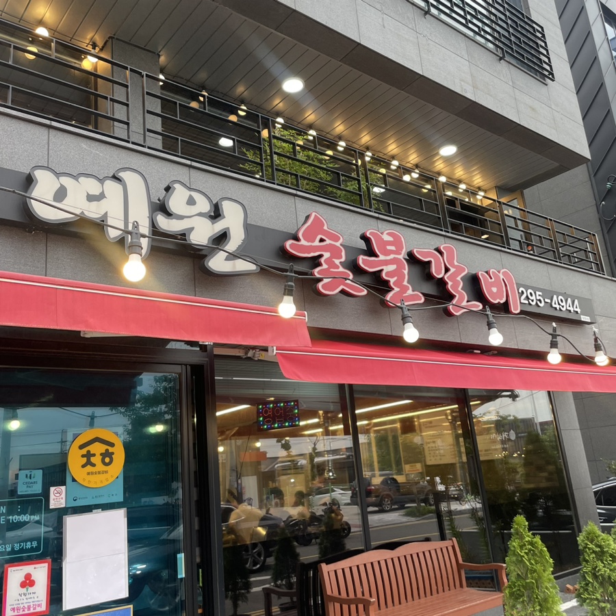 예원숯불갈비 이미지