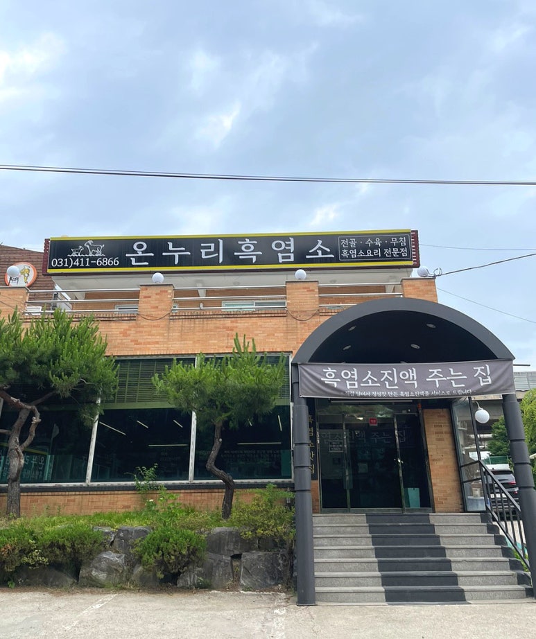 온누리흑염소 이미지