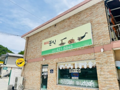 해피분식 이미지