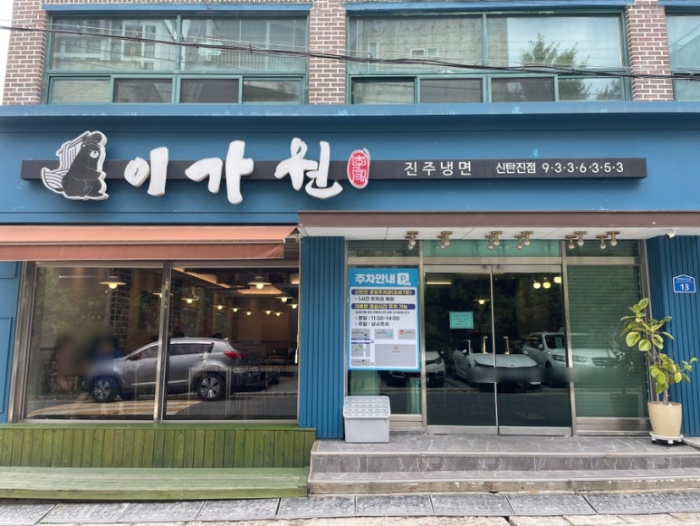 진주냉면이가원 이미지