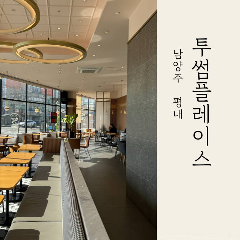 투썸플레이스평내 이미지