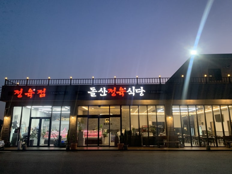 돌산정육식당 이미지