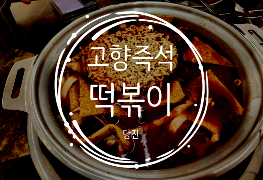 고향즉석떡볶이 이미지