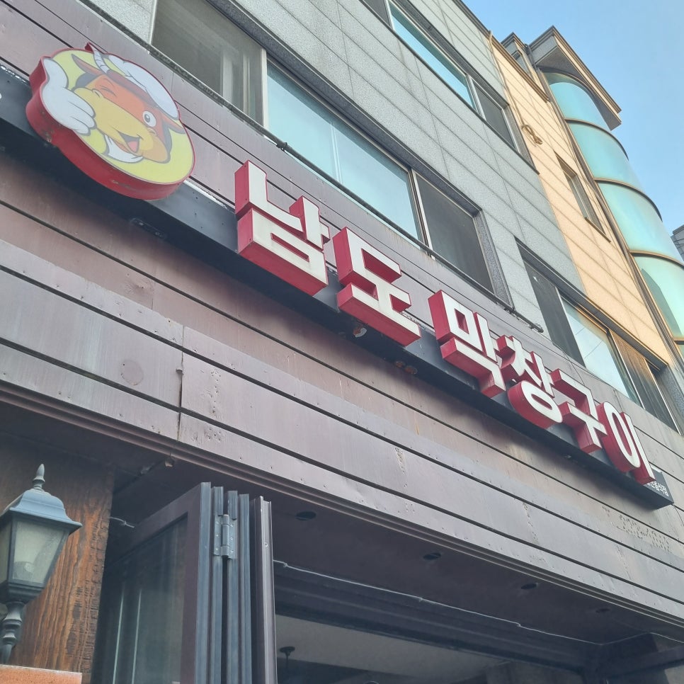 남도막창구이 이미지