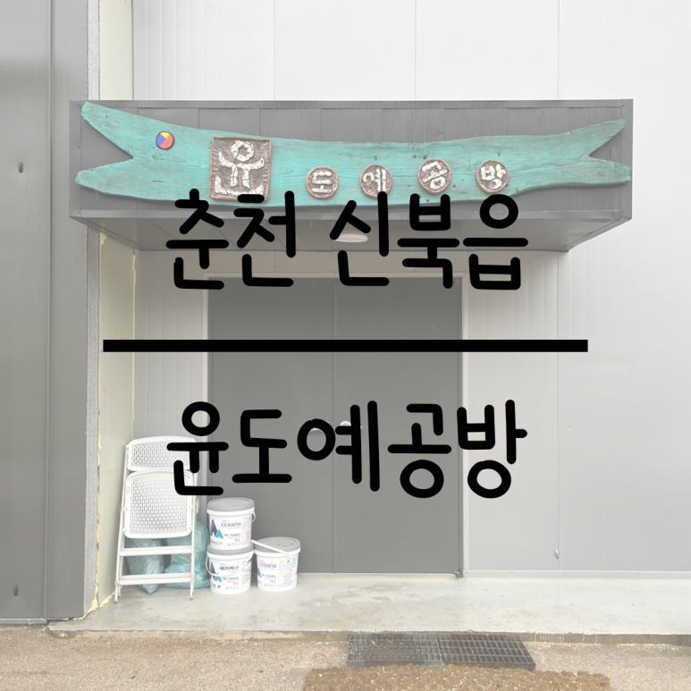 윤도예공방 이미지