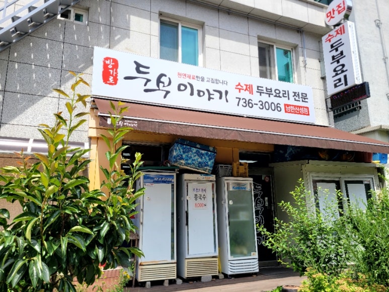 방가로두부이야기 이미지