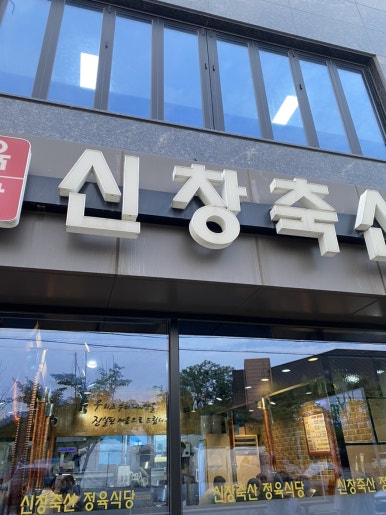신창축산 정육식당 이미지