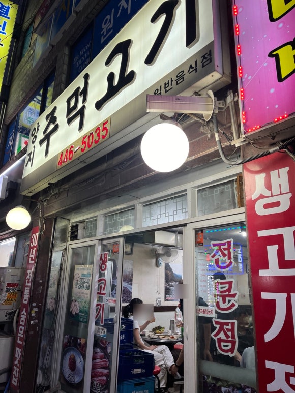 양지주먹고기 이미지