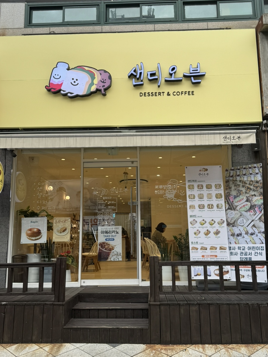 샌디오븐 이미지