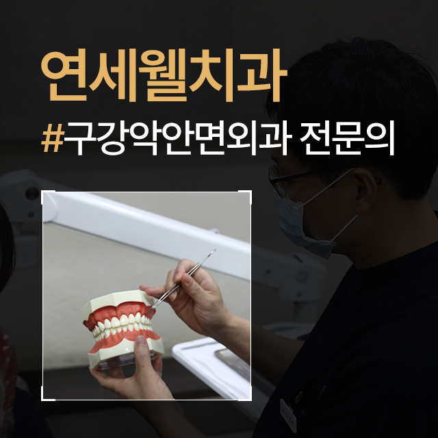 연세웰치과 이미지