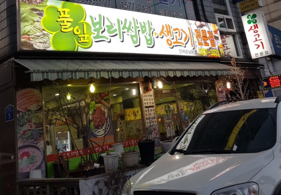 풀잎보리쌈밥생고기 이미지