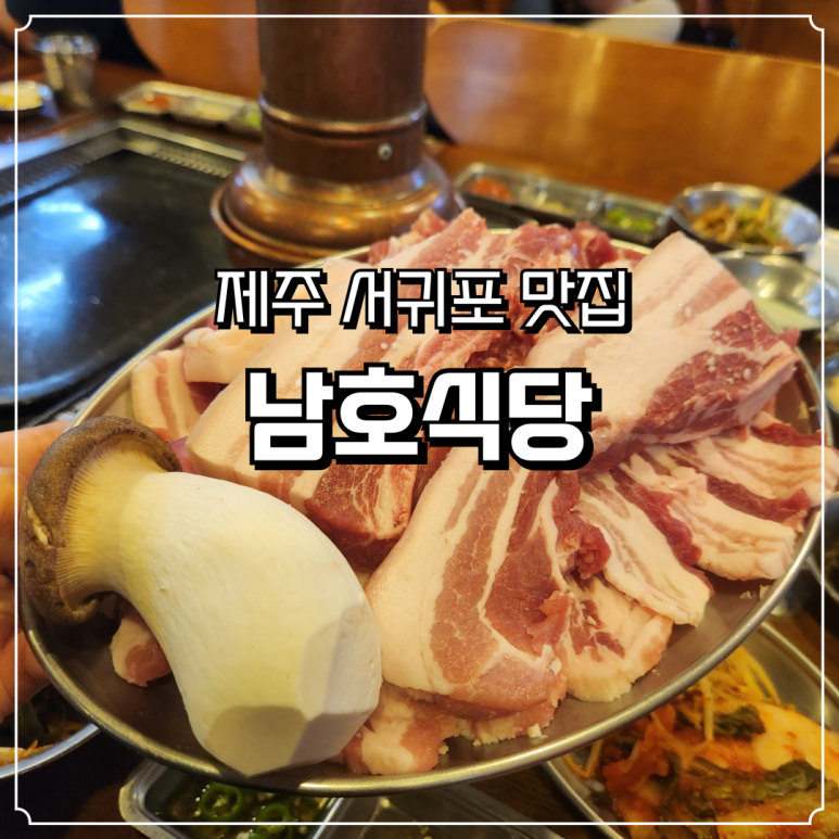 남호식당 대표 사진