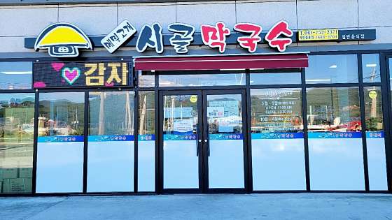 메밀고개시골막국수 이미지