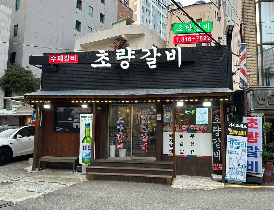 사상초량갈비 이미지
