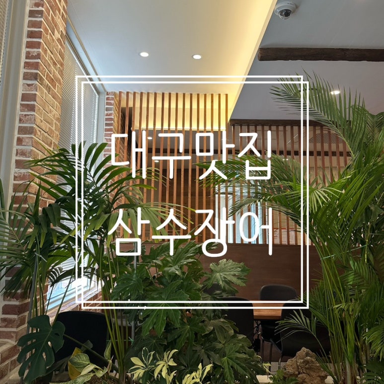 삼수식당 이미지