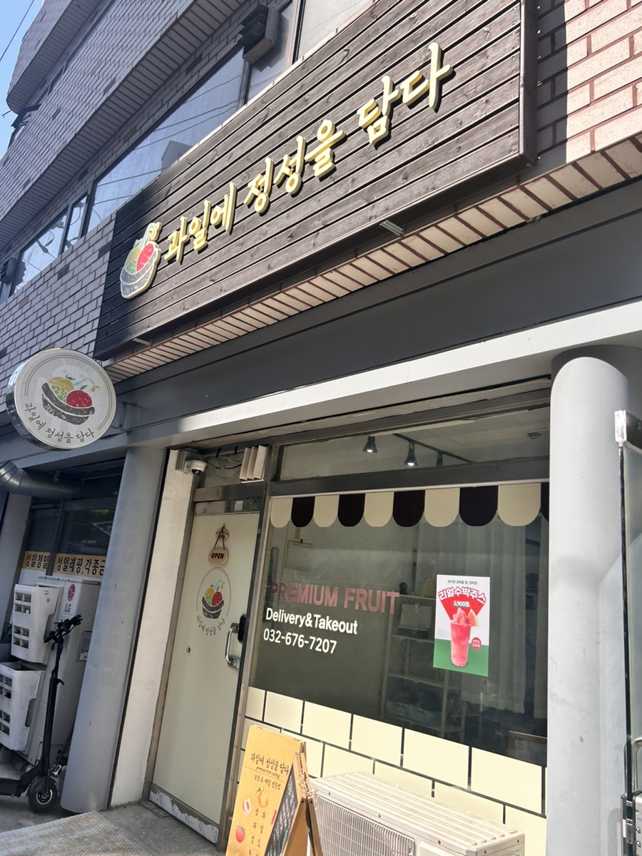 과일에정성을담다 이미지