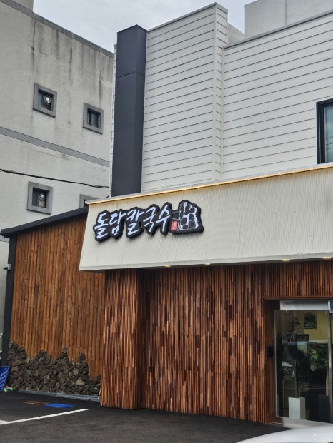 돌담칼국수 이미지