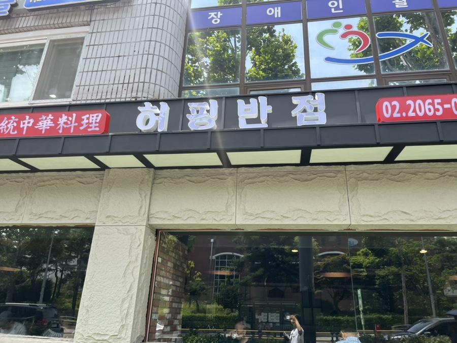 허핑반점 이미지