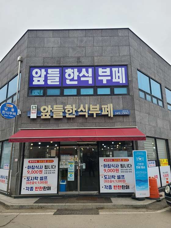 앞들한식부페 이미지
