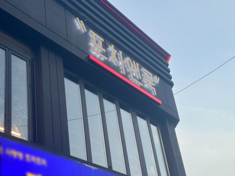 닭앤전포차 이미지