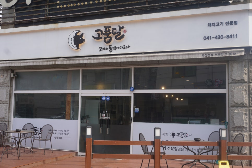 고품달당진점 이미지