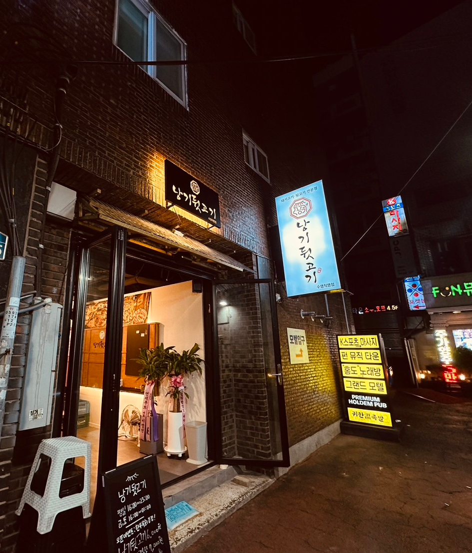 낭기뒷고기 수영직영점 이미지