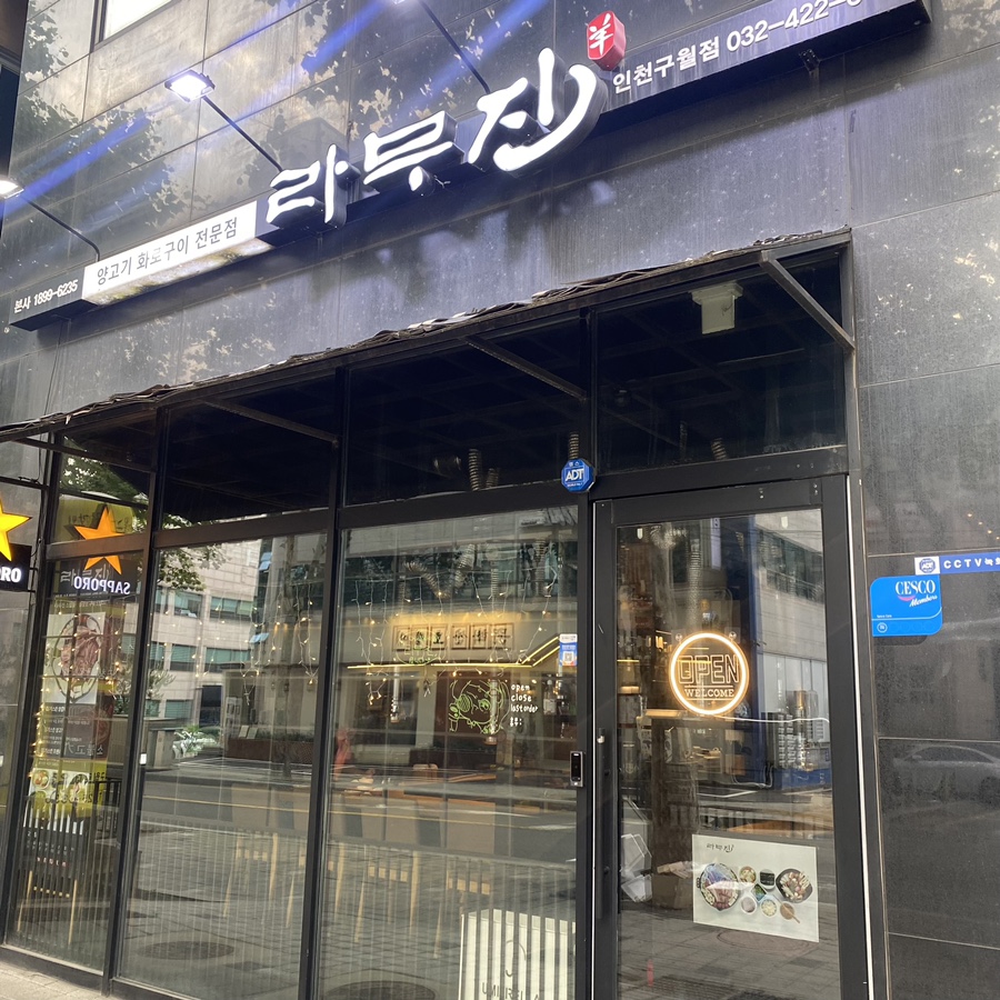 라무진인천구월점 이미지